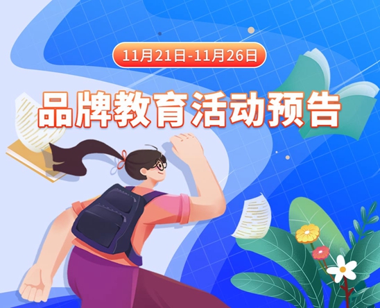 操黑人的屁眼子视频11月21日-11月26日品牌教育活动预告